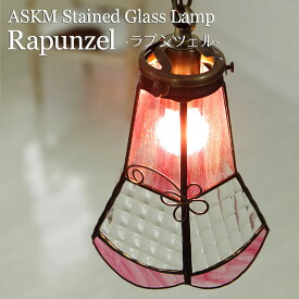 【期間限定P5倍】 【受注生産】 ペンダントライト ステンドグラス ASKMハンドメイド ラプンツェル | 照明器具 照明 天井照明 ペンダント ランプ ガラス E17 日本製 ハンドメイド ダイニング ダクトレール用 玄関 トイレ キッチン カウンター 北欧 アンティーク