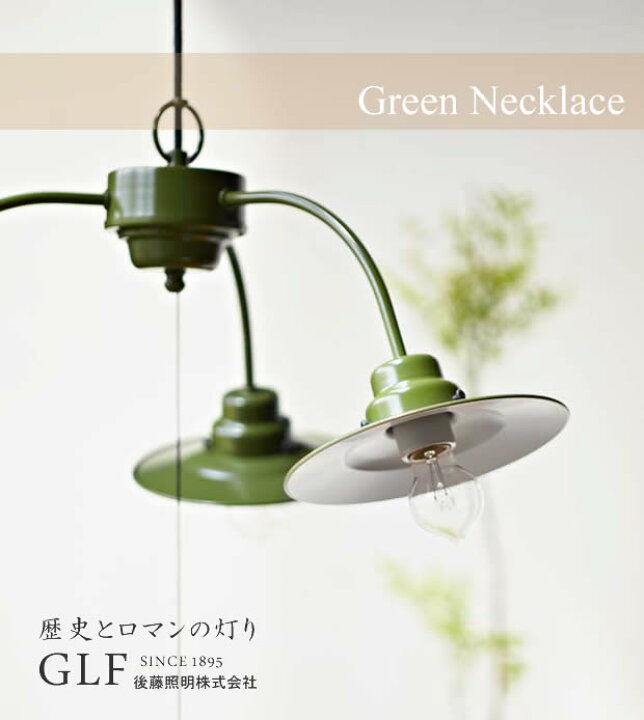 楽天市場】ペンダントライト グリーンネックレス GLF-3436 後藤照明 