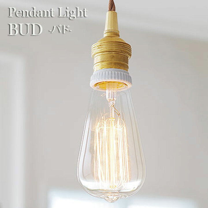 楽天市場】ペンダントライト BUD バド 【Edison Series】 | 照明器具  