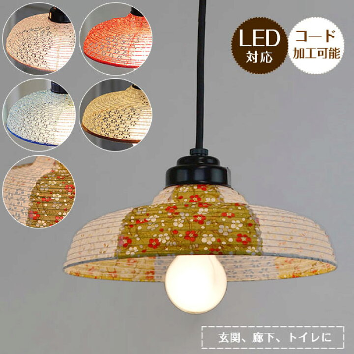 楽天市場 ペンダントライト 瑞花 ずいか Sdpn 244a 彩光デザイン 照明器具 照明 天井照明 ペンダント ライト ランプ 日本製 和紙 ランプシェード 小梅 赤 40w E26 和室 玄関 トイレ キッチン リビング おしゃれ アンティーク レトロ 和モダン 和風 インテリア