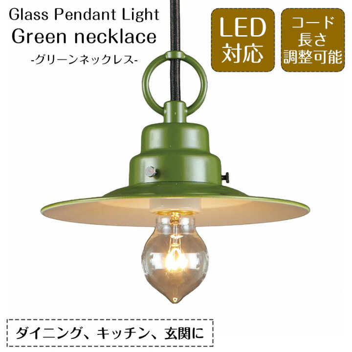 楽天市場】ペンダントライト グリーンネックレス GLF-3437 後藤照明 