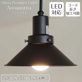 ペンダントライト アンナプルナ GLF-3461 後藤照明 | 照明器具 照明 天井照明 ライト E26 LED 1灯 黒 エジソン電球 ダクトレール用 長さ調整 ダイニング ダイニングライト キッチン おしゃれ 北欧 和風 和室 アンティーク レトロ インダストリアル