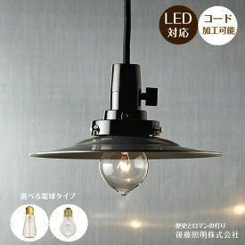 アルミ ペンダントライト GLF-3141 後藤照明 | 照明器具 照明 天井照明 吊り下げ ライト E26 LED 1灯 アルミ エジソン電球 ダクトレール用 長さ調整 ダイニング ダイニングライト キッチン おしゃれ 北欧 和風 和室 アンティーク レトロ シンプル