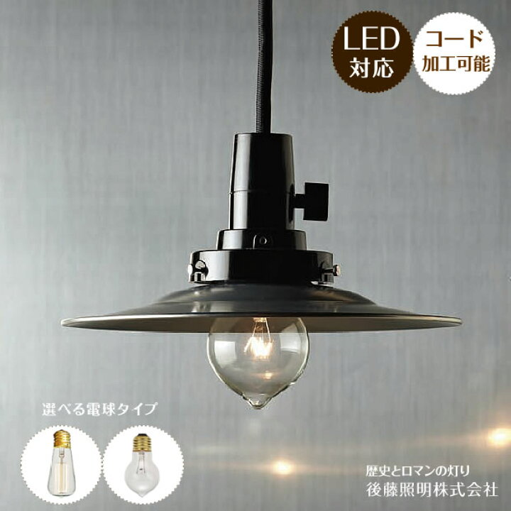 楽天市場】アルミ ペンダントライト GLF-3141 後藤照明 | 照明器具 