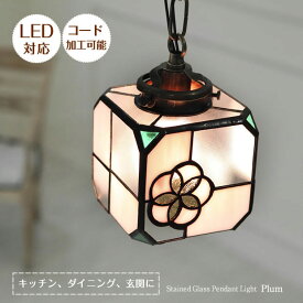 【期間限定P10倍】 ステンドグラス ペンダントライト プラム ASKMオリジナル | 照明器具 照明 天井照明 吊り下げ ペンダント ライト ランプ ガラス E17 日本製 ハンドメイド ダイニング ダクトレール用 玄関 トイレ キッチン 和室 和風 おしゃれ 北欧 アンティーク レトロ