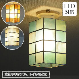 【期間限定P5倍】 シーリングライト Mati マティ | 照明器具 照明 天井照明 間接照明 キッチン 玄関 玄関ライト トイレ カピス貝 カピス ステンドグラス ブルー オレンジ ゴールド ナチュラル E26 1灯 おしゃれ 北欧 可愛い アンティーク レトロ 韓国インテリア 新生活