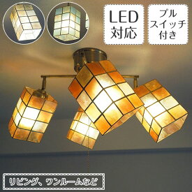 スポットライト Mati マティ クロスタイプ | 照明器具 照明 天井照明 シーリングライト カピス貝 ステンドグラス E26 LED 4灯 ダイニング リビング 寝室 プルスイッチ おしゃれ 北欧 アンティーク レトロ モダン 韓国インテリア