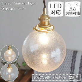 ペンダントライト Savon サボン | 照明器具 照明 天井照明 ペンダント ライト ガラス ボール型 真鍮 E17 LED 1灯 長さ調整 丸 気泡 泡 ひび ライティングレール ダクトレール用 ダイニング キッチン おしゃれ 北欧 アンティーク レトロ モダン