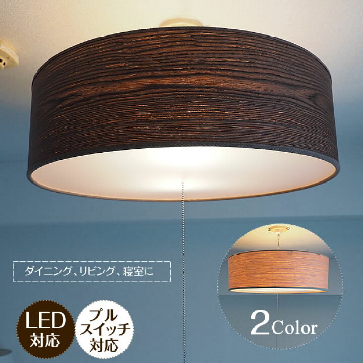 楽天市場 シーリングライト Sipario Wood シパリオウッド 照明器具 照明 天井照明 ライト ペンダント プルスイッチ 紐 4灯 大型 明るい Led 240w 6畳用 8畳用 ダイニング 寝室 リビング サロン おしゃれ 北欧 アンティーク Led対応 レトロ インテリア 一人暮らし 新生活