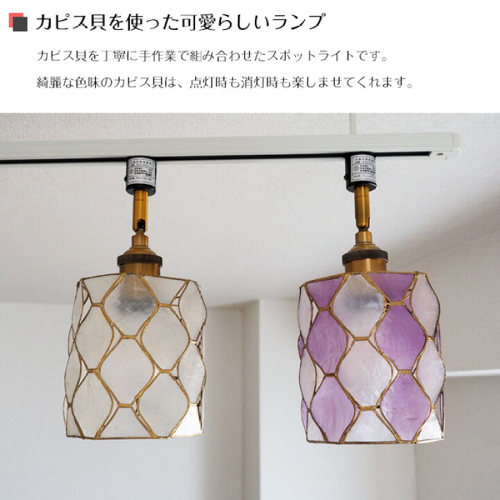 楽天市場】スポットライト Tiwi ティウィ | 照明器具 照明 天井照明 ライティングレール レールライト ダクトレール用 レール ライト カピス貝 ステンドグラス E26 1灯 ダイニング キッチン おしゃれ 北欧 アンティーク レトロ モダン 新生活 【Capiz】 : ASKM interior ... 楽天市場】スポットライト Tiwi ティウィ | 照明器具 照明 天井照明 ライティングレール レールライト ダクトレール用 レール ライト カピス貝 ステンドグラス E26 1灯 ダイニング キッチン おしゃれ 北欧 アンティーク レトロ モダン 新生活 【Capiz】 : ASKM interior ...