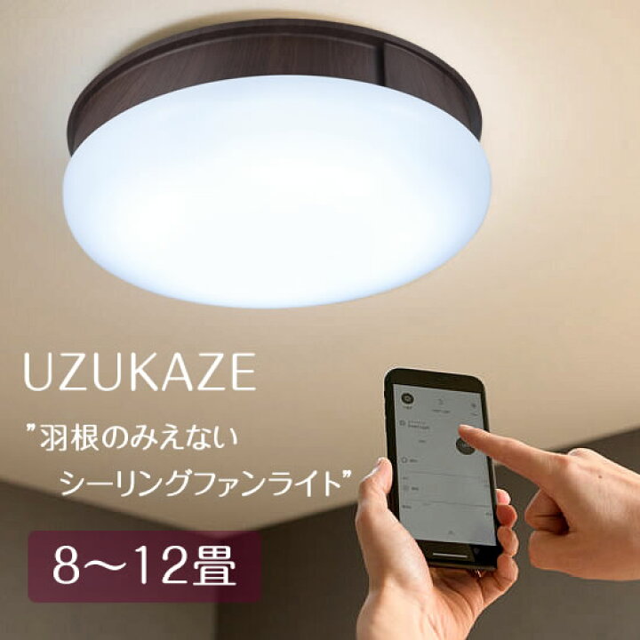 楽天市場】シーリンファンライト LED 薄型 照明 UZUKAZE うずかぜ 