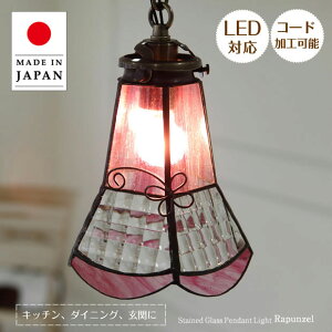 ステンドグラス ペンダントライト ラプンツェル ASKMオリジナル | 照明器具 照明 天井照明 吊り下げ ペンダント ランプ ガラス E17 日本製 ハンドメイド ダイニング ダクトレール用 玄関 トイ