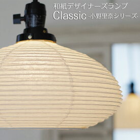 【最大2000円OFFクーポン発行中】 ペンダントライト Classic-RIN 林工芸 FORES | 照明器具 照明 天井照明 ペンダント ライト ランプ 吊り下げ 日本製 和紙 ランプシェード 美濃和紙 白 40W E26 和室 寝室 玄関 トイレ キッチン リビング レトロ モダン 和モダン 和風