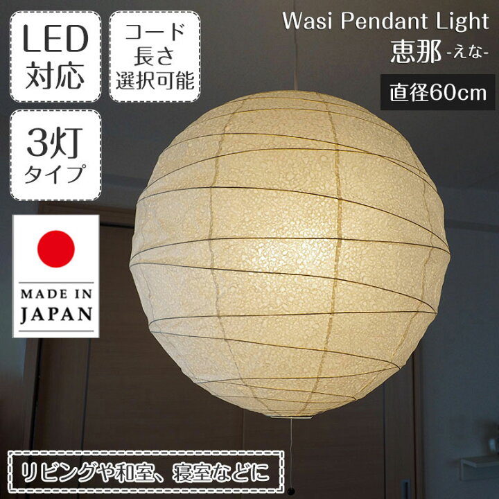 楽天市場】ペンダントライト 恵那 3灯タイプ TP-24H 直径60cm 春雨紙 