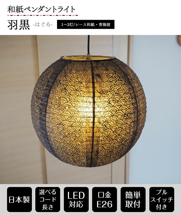 楽天市場】ペンダントライト 羽黒 はぐろ TP-1611 1灯 2灯 直径40cm 