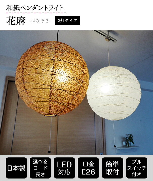 和室照明 和室ペンダントライト 和紙 二灯 和柄 花模様