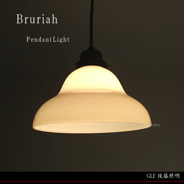 楽天市場】日本製 ガラスシェード ペンダントライト 後藤照 Bruriah 