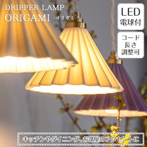 yԌP5{z y_gCg ORIGAMI DRIPPER LAMP IK~ hbp[v | Ɩ Ɩ VƖ ݂艺 y_g Cg  ^J E17 LED 1  CeBO[ _