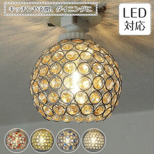 【期間限定P5倍】 シーリングライト Twinkle トゥインクル | 照明器具 照明 天井照明 シーリング ライト ガラス キラキラ ステンドグラス E26 LED 1灯 ダクトレール ダイニング キッチン 玄関 階段