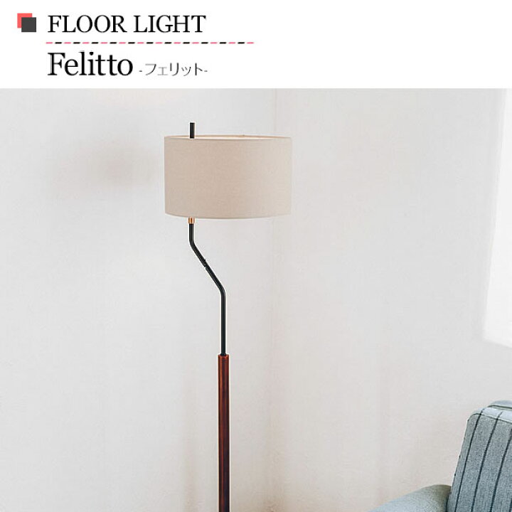 楽天市場】【最大2000円OFFCP】 フロアライト Felitto フェリット LT 