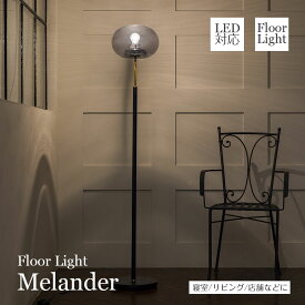 フロアライト Melander メランデル LT-4233 1灯 インターフォルム INTERFORM | 照明器具 照明 フロアライト 間接照明 ランプ ガラス LED 寝室 ベッドサイド おしゃれ アンティーク レトロ 北欧 ミッドセンチュリー