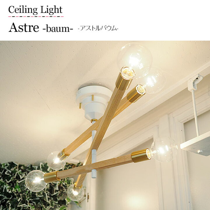 楽天市場】【8月上旬入荷】 シーリングライト Astre baum アストル 