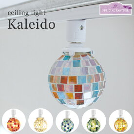 【最大2000円OFFクーポン】 LED電球付き モザイク シーリングライト Kaleido カレイド Kishima 1灯｜照明 直付け ダクトレール インテリア照明 デザイン照明 店舗 モダン おしゃれ ライト ランプ シンプル ミニマム キッチンカウンター ダイニング 玄関 トイレ 階段 6色