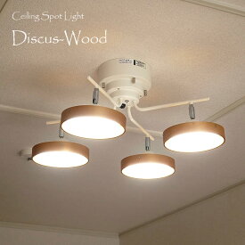 【本日ポイント5倍】 スポットライト Discus-wood ディスカスウッドクロス | 照明器具 照明 天井照明 直付け シーリングライト ライト ランプ リモコン 調光 調色 LED 4灯 木製 リモコン リビング 寝室 おしゃれ 北欧 アンティーク ナチュラル レトロ モダン インテリア