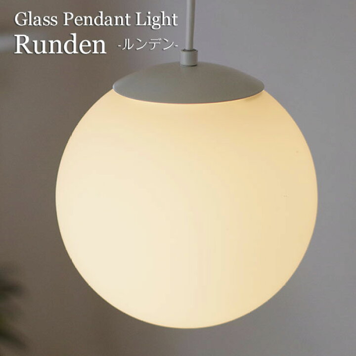 楽天市場 照明 おしゃれ ペンダントライト ガラス インテリア照明 ボール型 丸runden ルンデン カウンター キッチン ダイニング トイレ 玄関 廊下 店舗 4 6畳用 天井照明 カフェ風 シンプル モダン 一人暮らし 新生活 Askm Interior Online Store 楽天市場 照明 おしゃれ ペンダントライト ガラス インテリア照明 ボール型 丸runden ルンデン カウンター キッチン ダイニング トイレ 玄関 廊下 店舗 4 6畳用 天井照明 カフェ風 シンプル モダン 一人暮らし 新生活 Askm Interior Online Store