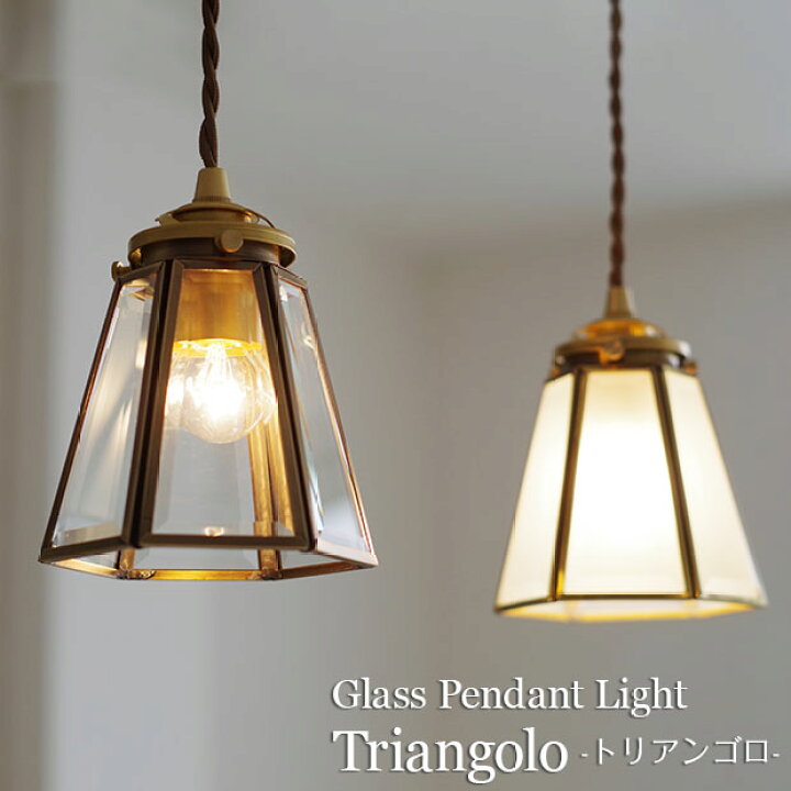 楽天市場 ペンダントライト Triangolo トリアンゴロ 照明器具 照明 天井照明 ペンダント ライト ランプ 吊り下げ 1灯 ガラス ダイニング 玄関 トイレ キッチン キッチンカウンター ダクトレール 階段 おしゃれ 北欧 アンティーク レトロ かわいい インテリア