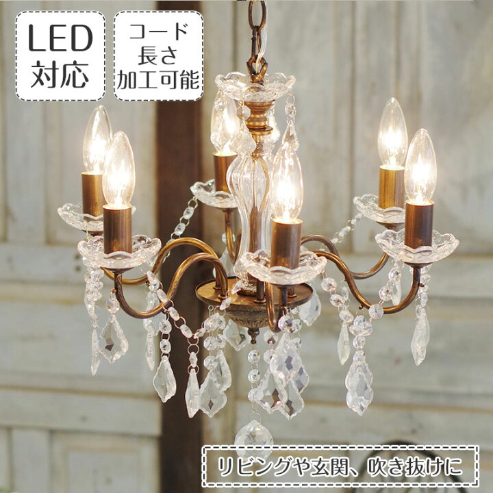 楽天市場】シャンデリア アンティーク LED対応 6灯 送料無料 長さ加工  
