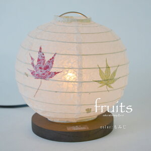 【期間限定P5倍】 スタンドライト fruits フルーツ B-10 11色 彩光デザイン | 照明器具 照明 フロアランプ テーブルライト スタンド照明 間接照明 ランプ 日本製 和紙 美濃和紙 LED 1灯 リビング 寝