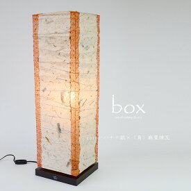 フロアライト box B-522 ツインバナナ麻葉唐茶 彩光デザイン | 照明器具 照明 フロアランプ スタンドライト スタンド照明 間接照明 ランプ 日本製 和紙 揉み紙 LED 1灯 リビング 寝室 和室 おしゃれ 和風 アンティーク レトロ モダン 新生活