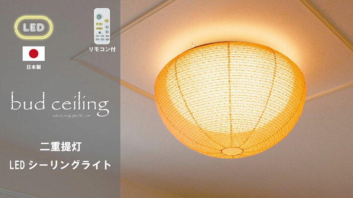 楽天市場】和紙シーリングライト 二重提灯 BUD CEILING バドシーリング 