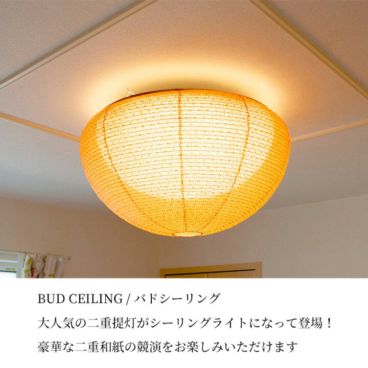 楽天市場】和紙シーリングライト 二重提灯 BUD CEILING バドシーリング 