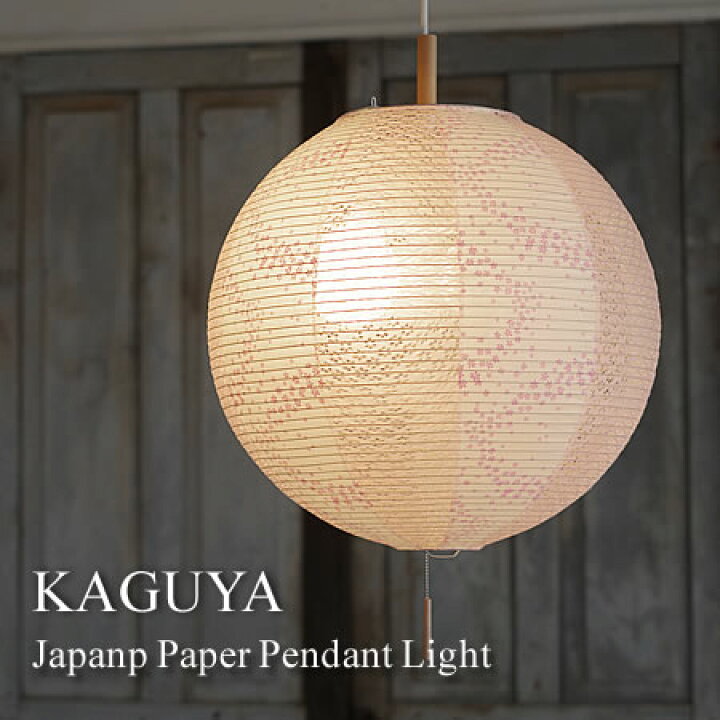 楽天市場 ペンダントライト Kaguya カグヤ 小梅ピンク 花舞ピンク Askm別注 彩光デザイン 照明器具 照明 天井照明 ペンダント ライト 3灯 大型 プルスイッチ 日本製 和紙 ランプシェード 300w E26 和室 寝室 リビング レトロ シンプル 和モダン Askm Interior Online