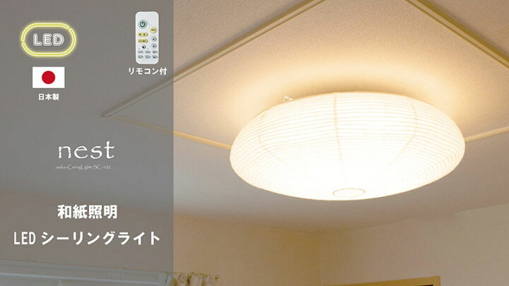 楽天市場】和紙シーリングライト 提灯 NEST CEILING ネスト SC-102 