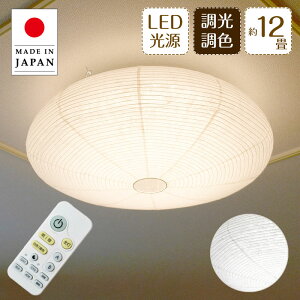 和紙シーリングライト 天井照明 和風 照明器具」の人気商品一覧・価格 