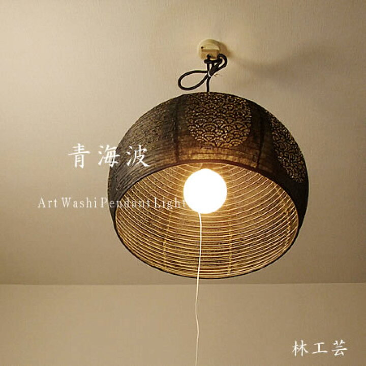 楽天市場】ペンダントライト TP-1153 直径45cm 青海波 黒 林工芸 FORES 