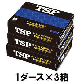 [TSP]ティーエスピー40mm卓球ボールCP40+ 3スターボール1ダース入×3箱セット(014059)ホワイト
