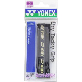 [YONEX]ヨネックステニスアクセサリードライタッキーグリップ(AC153)(007)ブラック
