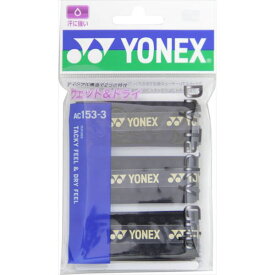 [YONEX]ヨネックステニスアクセサリードライタッキーグリップ(3本セット)(AC1533)(007)ブラック