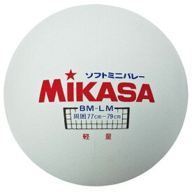 [Mikasa]ミカサソフトミニバレーボール 大(BMLM)
