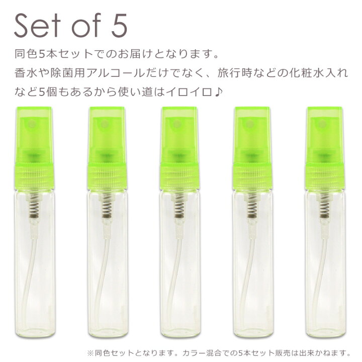 楽天市場】アトマイザー アルコール対応 ガラス製 5ml 5本セット スプレーボトル 香水 化粧水 小分け用 ボトル 詰め替え容器 携帯用ボトル : AS shop 楽天市場】アトマイザー アルコール対応 ガラス製 5ml 5本セット スプレーボトル 香水 化粧水 小分け用 ボトル 詰め替え容器 携帯用ボトル : AS shop