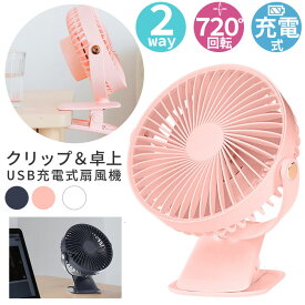 USB扇風機 卓上 クリップ型 2Wayタイプ 小型 充電式扇風機 クリップファン タイマー機能付き 軽量 720° 角度調節可能 3段階調節機能付き USB充電式 熱中症対策 動画あり