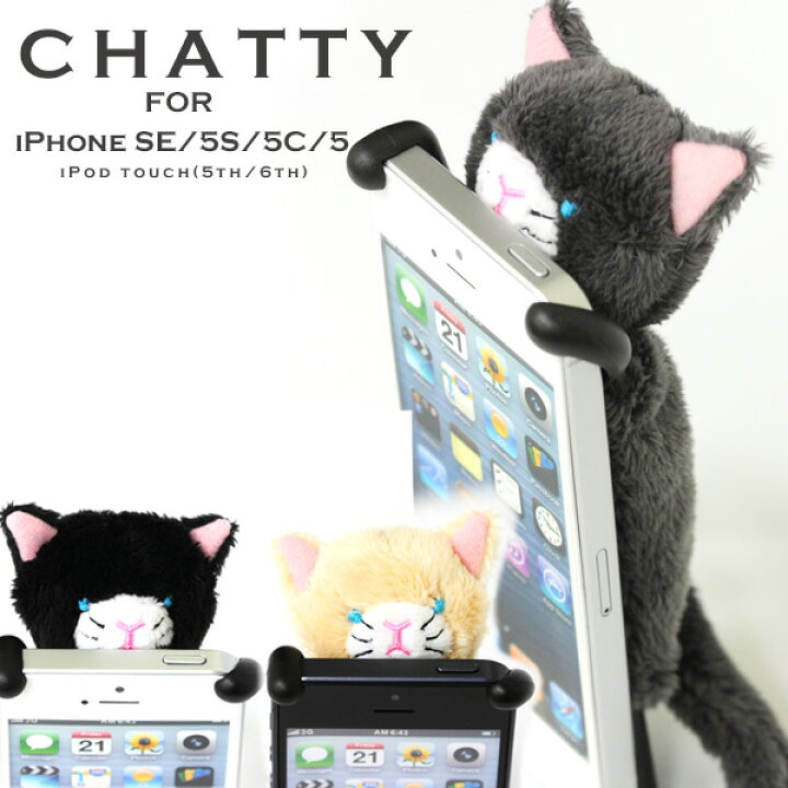 楽天市場 Chatty Iphonese Iphone5 Iphone5s Iphone5c ケース カバー レディース チャッティ ふわふわ ネコ ぬいぐるみの スマホケース Iphone5s カバー 横置きスタンド にもなる 猫 ケース スマートフォン Sheepy Zoopy ａｓ ｓｈｏｐ