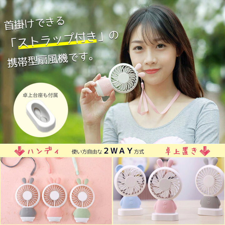 春の新作 手持ち扇風機 首かけ 卓上 2WAY USB 扇風機 ストラップ 付き おしゃれ ハンディ ファン 充電式 持ち運び 持ち歩き 熱中症対策グッズ 長時間 電池 不要 強力 充電 LED お洒落 かわいい キャラクター くま うさぎ 首掛け ポータブル ハンディーファン 手持ち扇風機 首かけ 卓上 2WAY USB 扇風機 ストラップ 付き おしゃれ ハンディ ファン 充電式 持ち運び 持ち歩き 熱中症対策グッズ 長時間 電池 不要 強力 充電 LED お洒落 かわいい キャラクター くま うさぎ 首掛け ポータブル ハンディーファン