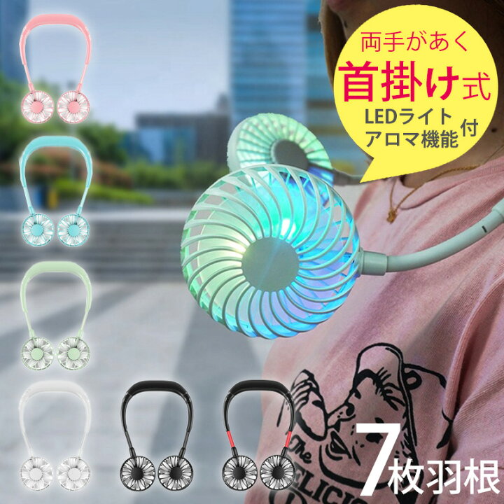 楽天市場 首かけ扇風機 Usb アロマ 首掛け 卓上 2way 7枚羽 充電式 扇風機 ハンディファン パーソナル扇風機 ネックファン 首掛け 熱中症対策グッズ おしゃれ お洒落 ポータブル 充電 持ち運び 持ち歩き 長時間 ハンズフリー Led ハンディーファン ａｓ ｓｈｏｐ