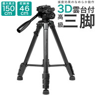 楽天1位 三脚 ビデオカメラ 一眼レフ カメラ スマホ デジカメ ミラーレス iPhone 雲台 軽量 アルミ 360度…