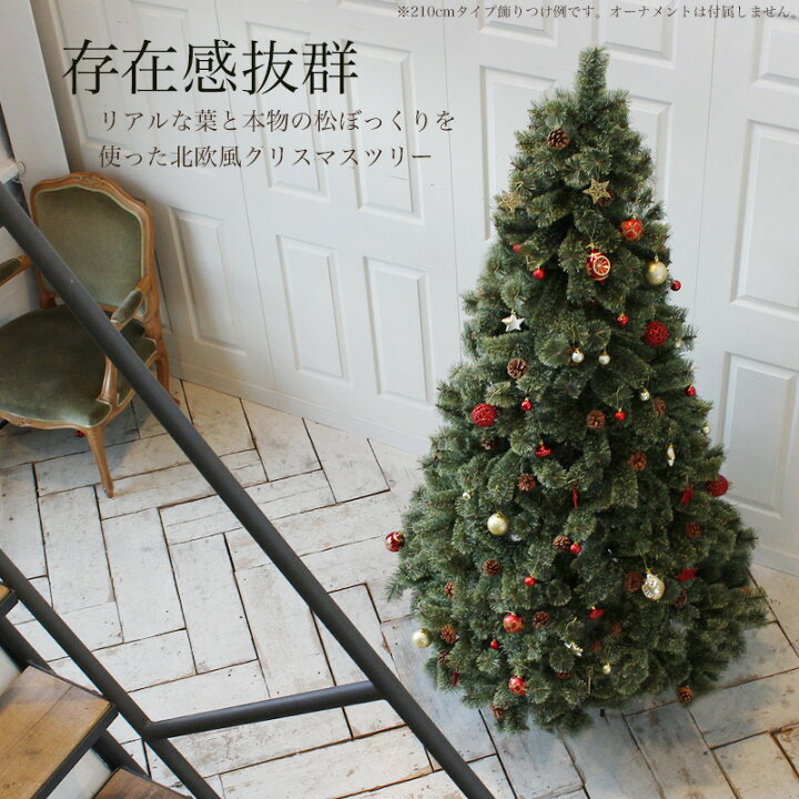 楽天市場 クリスマスツリー 180cm おしゃれ 北欧 松ぼっくり付き 22年枝増量バージョン ヌードツリー もみの木 1 8m 単品 後 片付けらくらく 収納袋付き オーナメント Led ライト 飾り なし ａｓ ｓｈｏｐ
